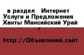  в раздел : Интернет » Услуги и Предложения . Ханты-Мансийский,Урай г.